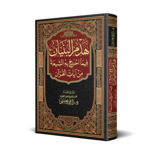 هدم البنيان فيما احتج به الشيعة من ايات القران