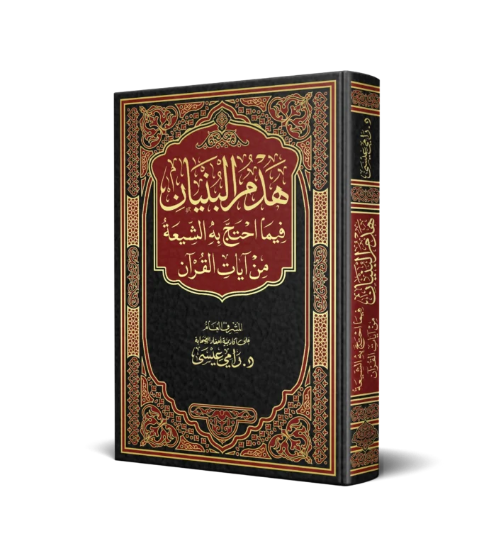 هدم البنيان فيما احتج به الشيعة من ايات القران