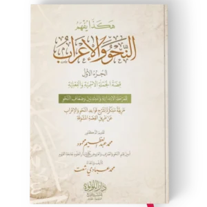 هكذا يفهم النحو والاعراب الجزء الاول