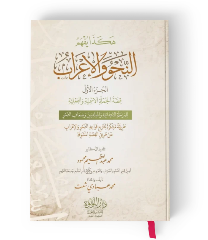 هكذا يفهم النحو والاعراب الجزء الاول