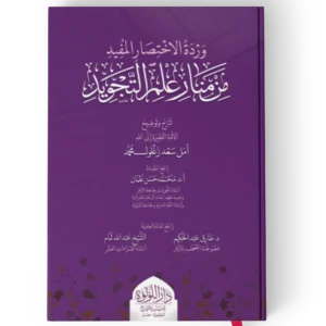 وردة الاختصار المفيد من منار علم التجويد