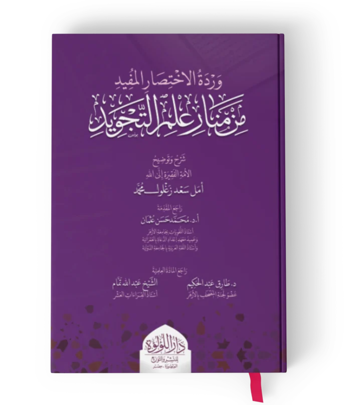 وردة الاختصار المفيد من منار علم التجويد