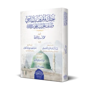 حبك مقرون بانفاسي وصف الحبيب محمد صلي الله عليه وسلم