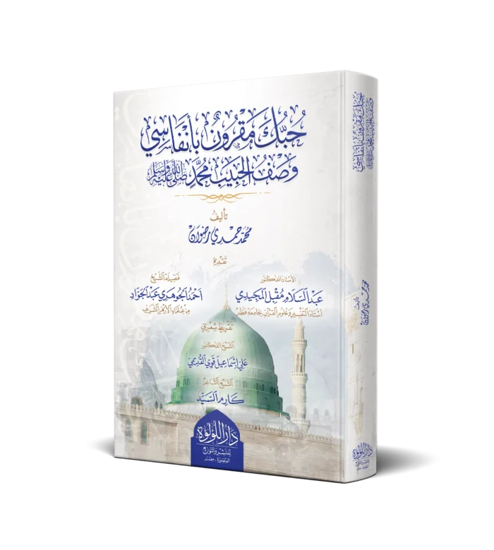 حبك مقرون بانفاسي وصف الحبيب محمد صلي الله عليه وسلم