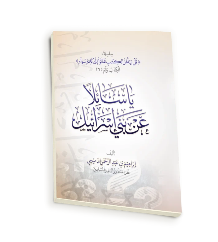 ياسائلا عن بني اسرائيل