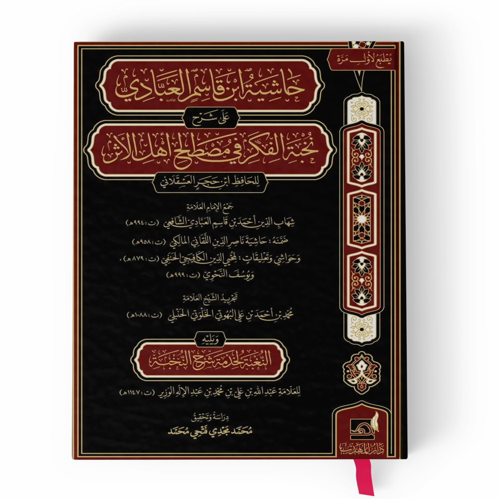 حاشية ابن قاسم العبادي على شرح نخبة الفكر في مصطلح أهل الأثر ويليه ...