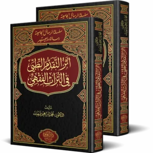 أثر التقدم الطبي في التراث الفقهي 2/1