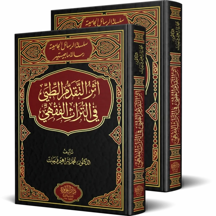 أثر التقدم الطبي في التراث الفقهي 2/1