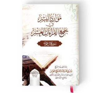 موارد البشر في جمع القراءات العشر (سورة ال عمران )