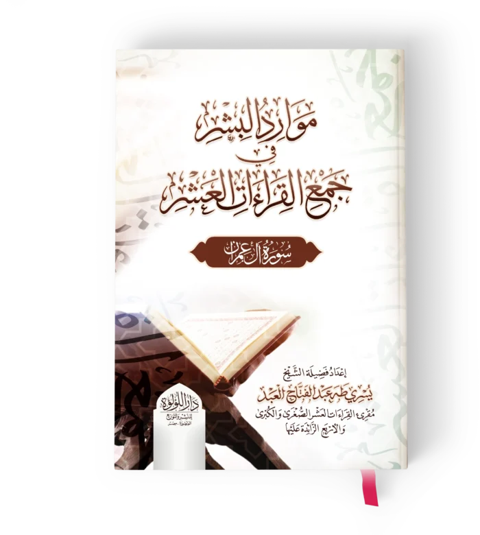 موارد البشر في جمع القراءات العشر (سورة ال عمران )