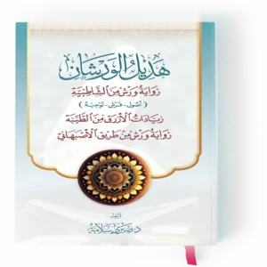 هديل الورشان زواية ورش من الشاطبية