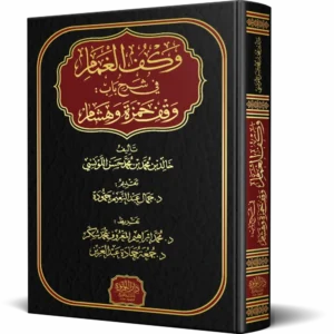 وكف الغمام في شرح باب وقف حمزة وهشام