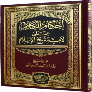 إحكام الكلام على لامية شيخ الإسلام