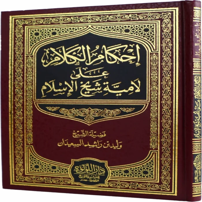إحكام الكلام على لامية شيخ الإسلام