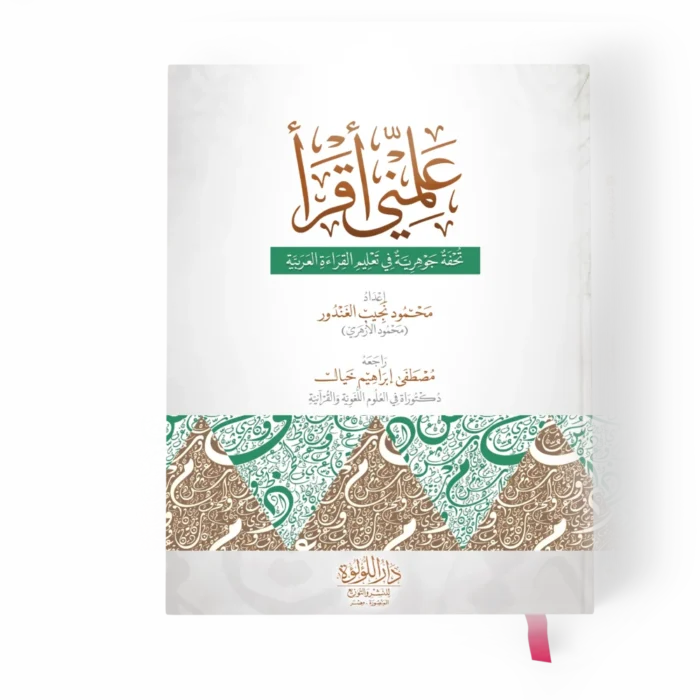 علمني أقرأ تحفة جوهرية في تعليم القراة العربية