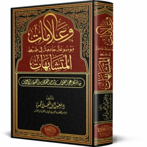 وعلامات موسوعة جامعة ضبط المتشابهات