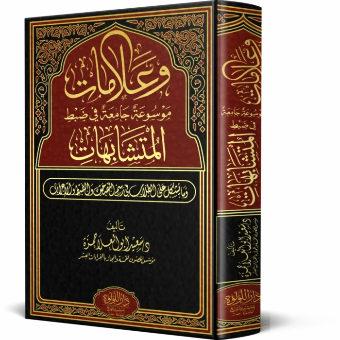 وعلامات موسوعة جامعة ضبط المتشابهات