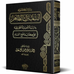 أسباب ترك الظاهر دراسة تأصيلية تطبيقية على كتاب بلوغ المرام