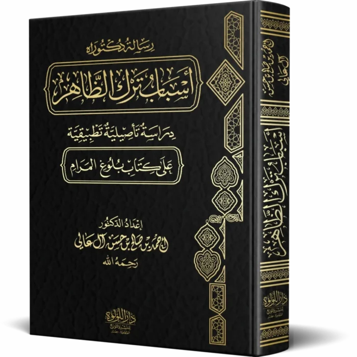 أسباب ترك الظاهر دراسة تأصيلية تطبيقية على كتاب بلوغ المرام