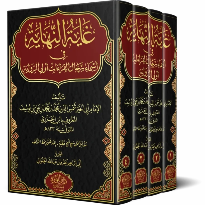 غاية النهاية في أسماء رجال القراءات أولي الرواية