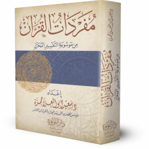 مفردات القرأن من موسوعة التفسير المحرر