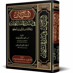 مصحف البيان في تدبر المتشابهات وعلامات لتثبيت الحفظ
