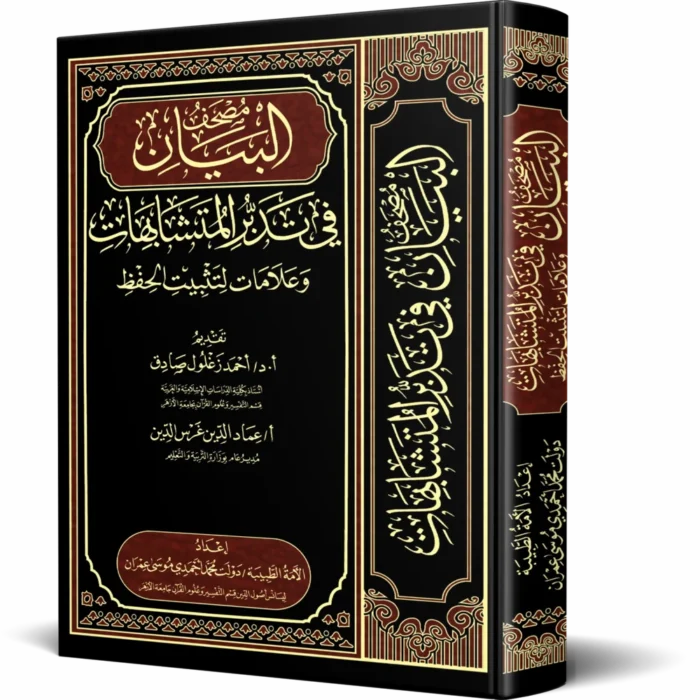 مصحف البيان في تدبر المتشابهات وعلامات لتثبيت الحفظ