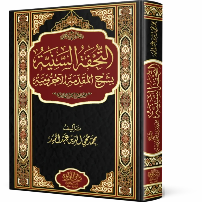 التحفة السنية بشرح المقدمة الآجرومية (غلاف )