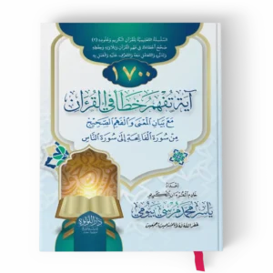 1700آية تفهم خطأ في القرآن (ورق أبيض)