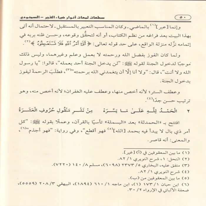 سطعات لمعات أنوار ضياء الفجر في شرح كتاب طيبة النشر 2/1