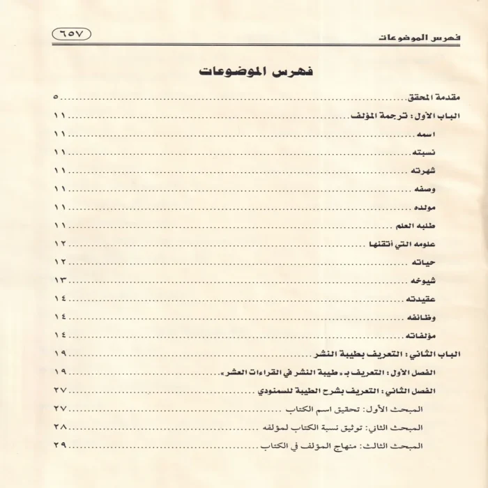 سطعات لمعات أنوار ضياء الفجر في شرح كتاب طيبة النشر 2/1