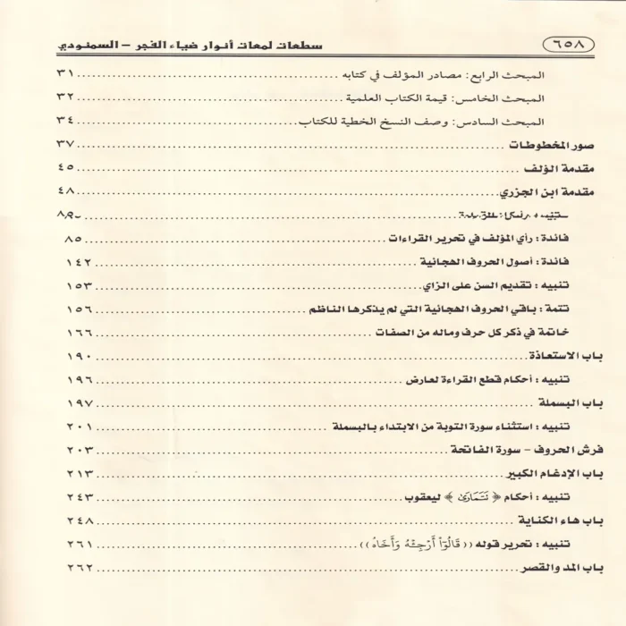 سطعات لمعات أنوار ضياء الفجر في شرح كتاب طيبة النشر 2/1