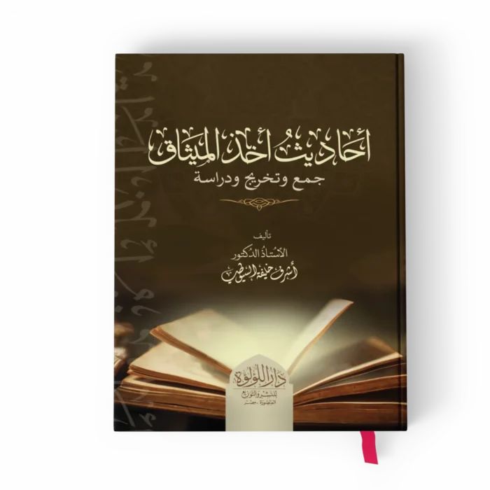 أحاديث أخذ الميثاق