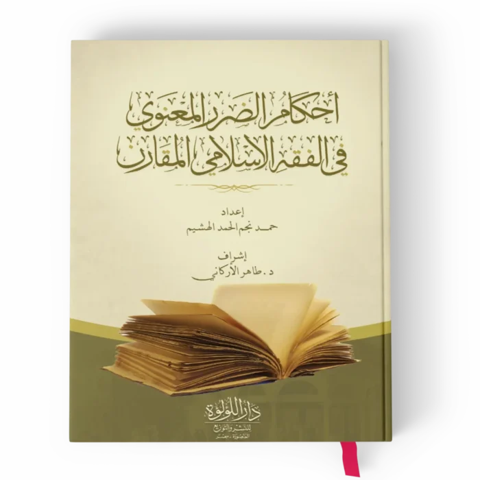 أحكام الضرر المعنوي في الفقه الاسلامي المقارن