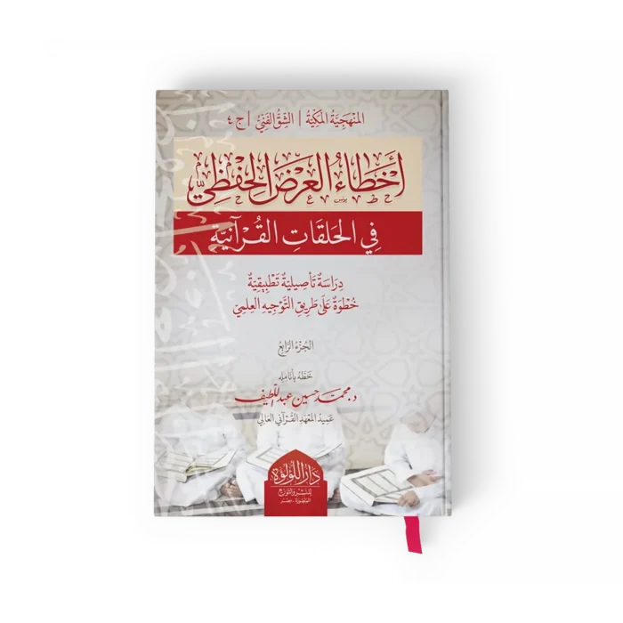 اخطاء العرض الحفظي في الحلقات القرانية