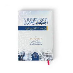 اخلاقيات العمل من خلال السنة والسيرة النبوية