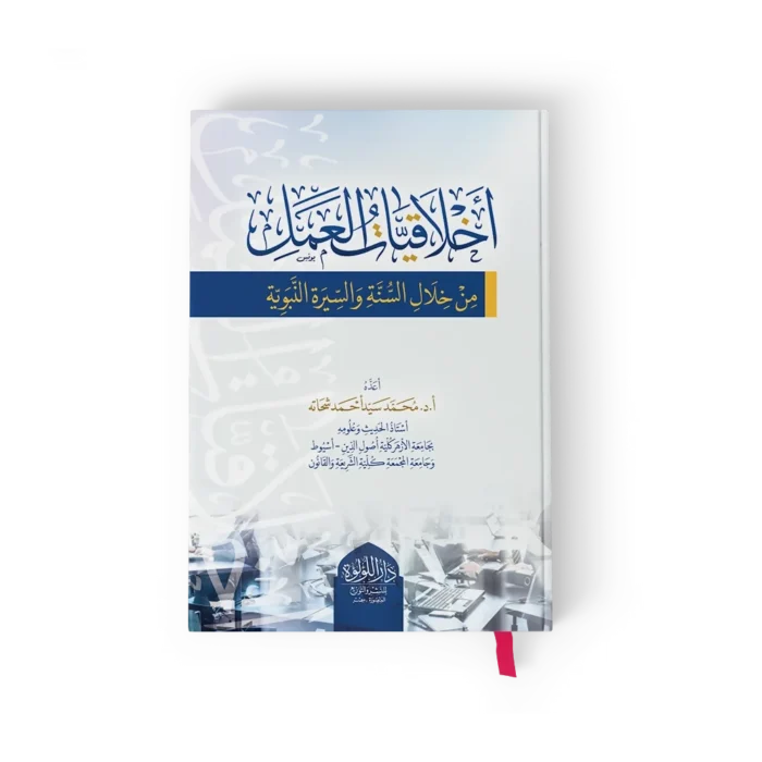 اخلاقيات العمل من خلال السنة والسيرة النبوية
