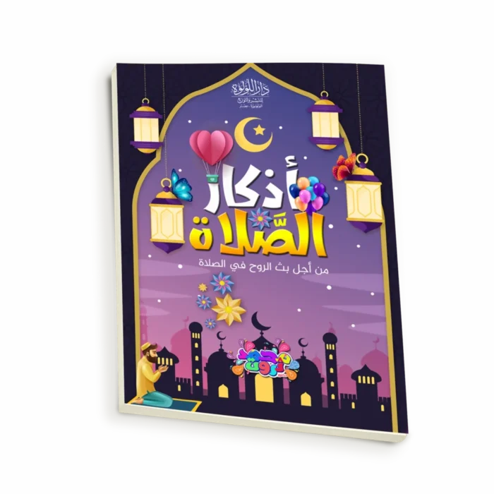 أذكار الصلاة من أجل بث الروح في الصلاة