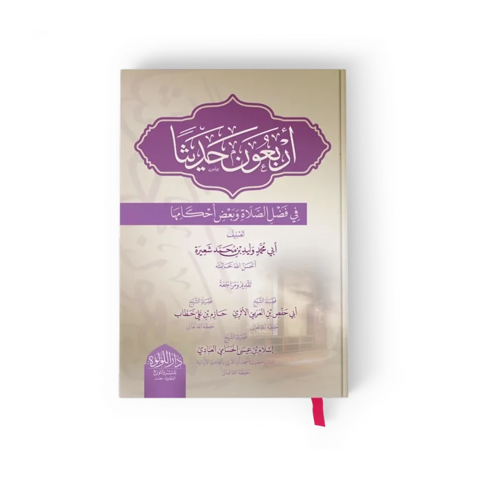 أربعون حديثا في فضل الصلاة وبعض أحكامها