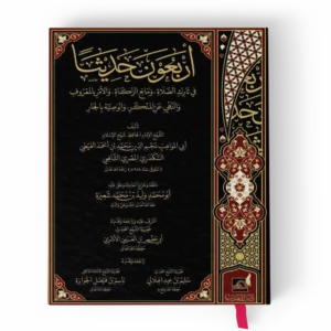 أربعون حديثا في تارك الصلاة ومانع الزكاة والأمر بالمعروف والنهي عن المنكر والوصية بالجار