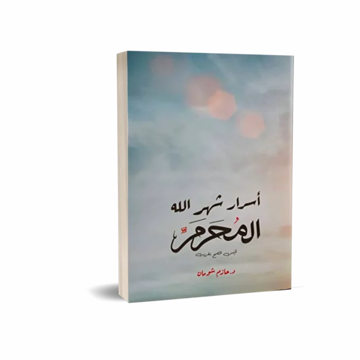 أسرار شهر الله المحرم ( أليس الصبح بقريب )