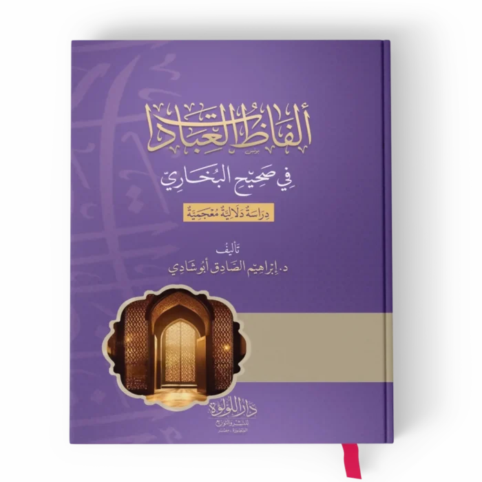 ألفاظ العبادات في صحيح البخاري