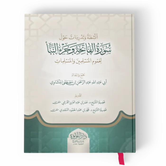 انشطة وتدريبات حول سورة الفاتحة وجزء النبأ لعموم المسلمين والمسلمات