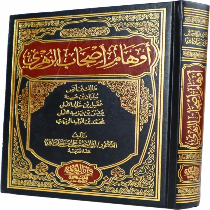 أوهام أصحاب الزهري (مالك بن أنس - سفيان بن عيينة - عقيل بن خالد الأيلي - يونس بن يزيد الأيلي - محمد بن الوليد الزبيدي)