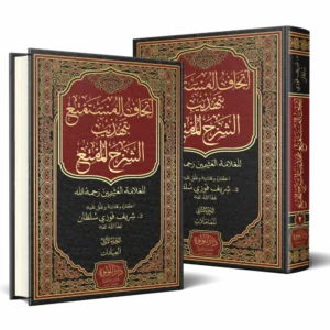 إتحاف المستمتع بتهذيب الشرح الممتع 2/1