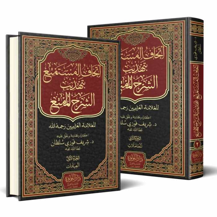 إتحاف المستمتع بتهذيب الشرح الممتع 2/1