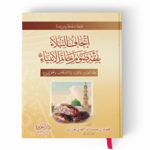 اتحاف النبلاء بفقه صوم خاتم الانبياء