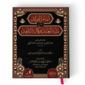 اتمام الفوائد بشرح بداية العابد وكفاية الزاهد