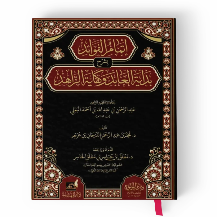 اتمام الفوائد بشرح بداية العابد وكفاية الزاهد