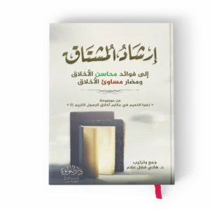 إرشاد المشتاق إلي فوائد محاسن الأخلاق ومضار مساوئ الأخلاق